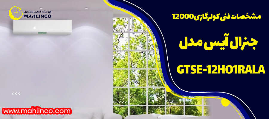 مشخصات فنی کولرگازی 12000 جنرال آیس مدل GTSE-12HO1RALA